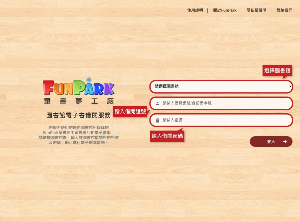 FunPark Library圖書館電子書借閱服務使用說明